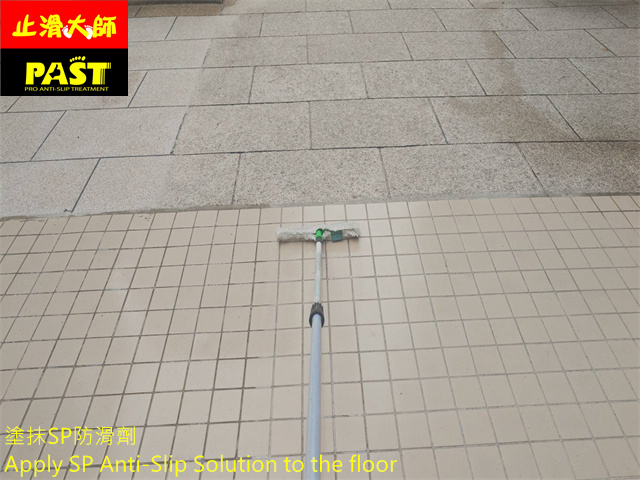 中高硬度磁磚地面防滑施工 社區中庭走道防滑施工
