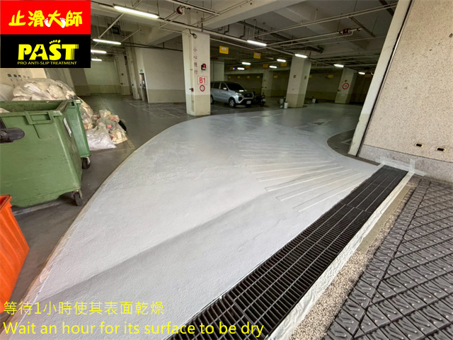 地下室車道防滑