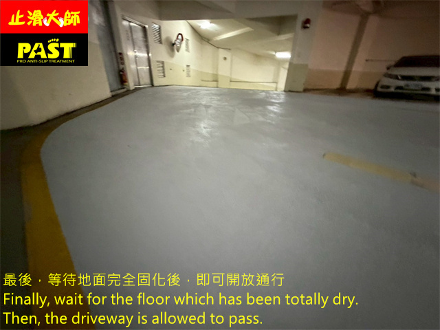 地下室車道防滑