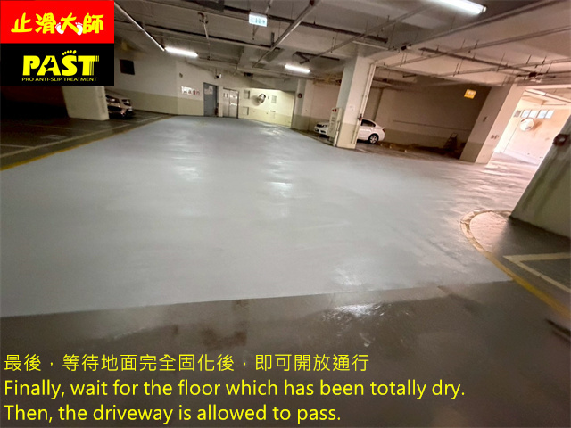 地下室車道防滑