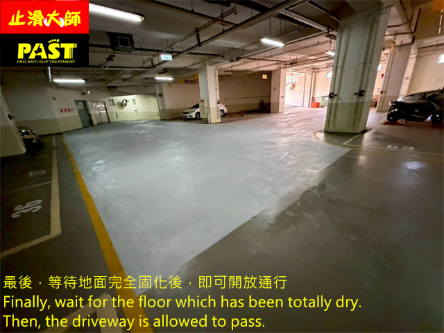 地下室車道防滑