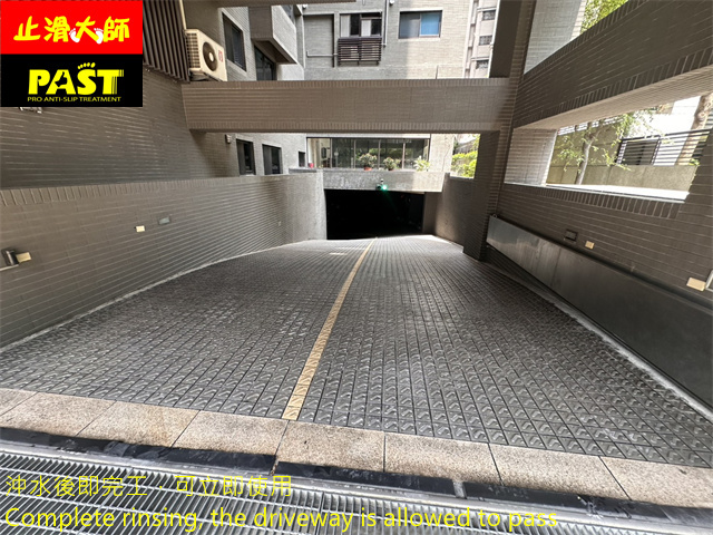 社區斜坡車道防滑