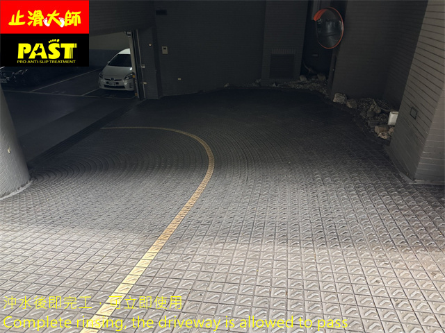 社區斜坡車道防滑