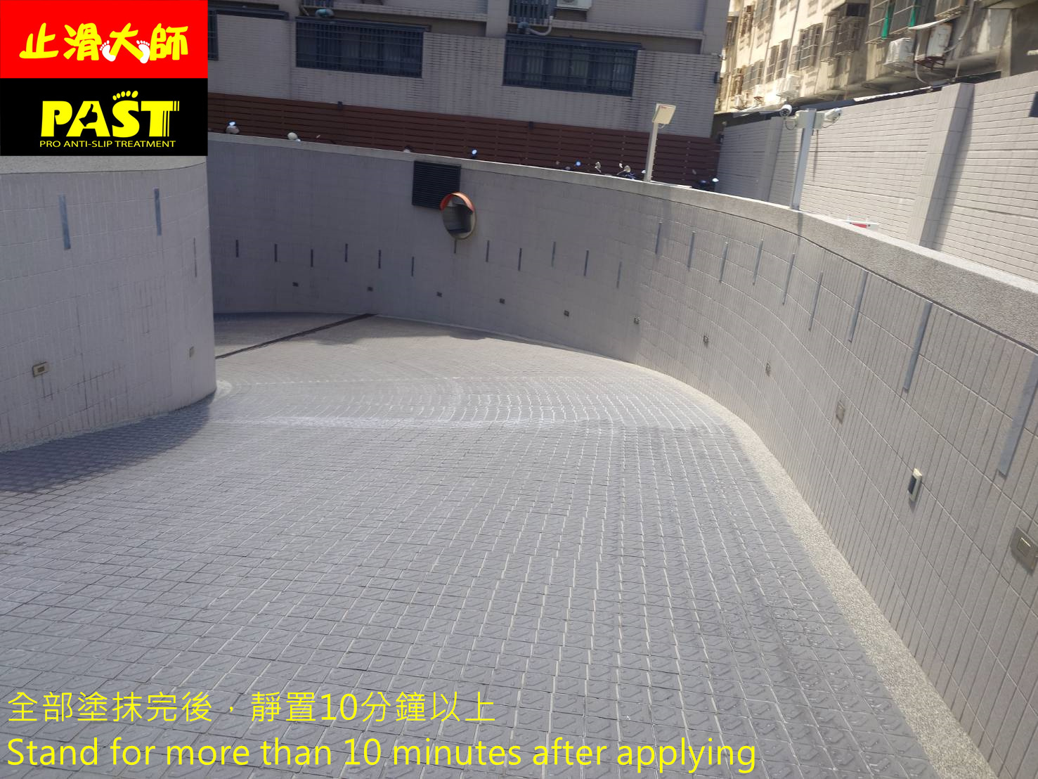 斜坡車道防滑處理