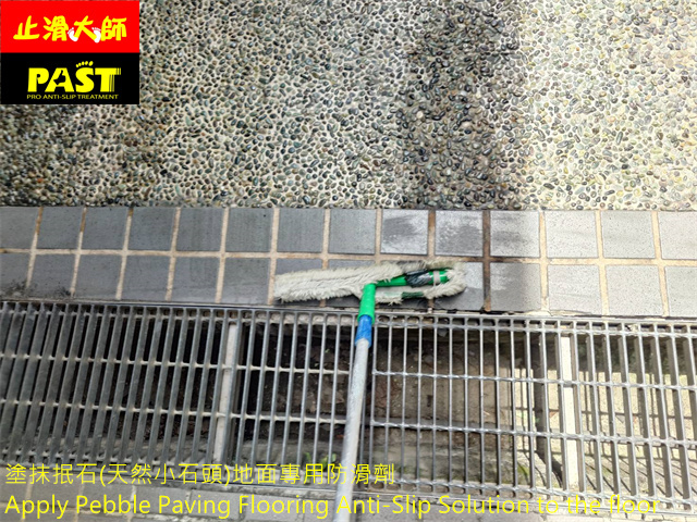 抿石地面防滑