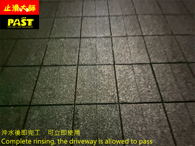 社區車道防滑處理