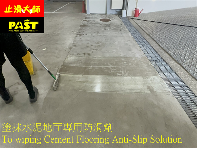 水泥地面防滑處理