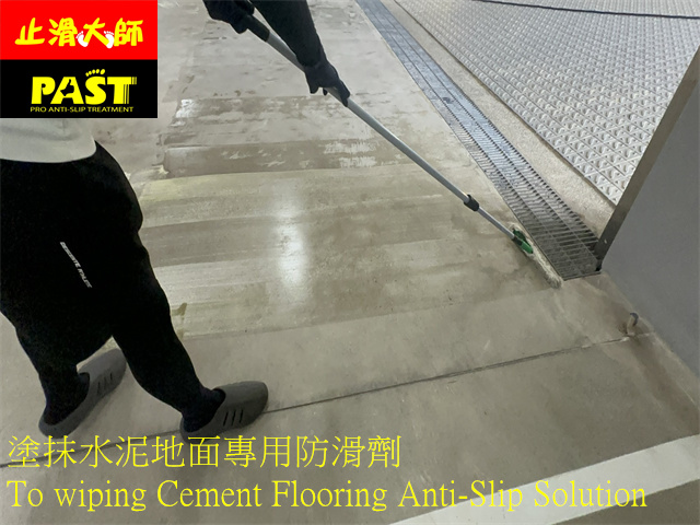水泥地面防滑處理