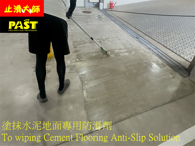 水泥地面防滑處理