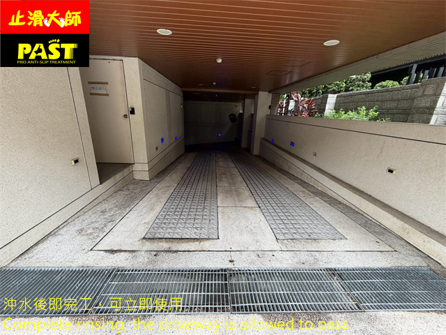 車道防滑處理