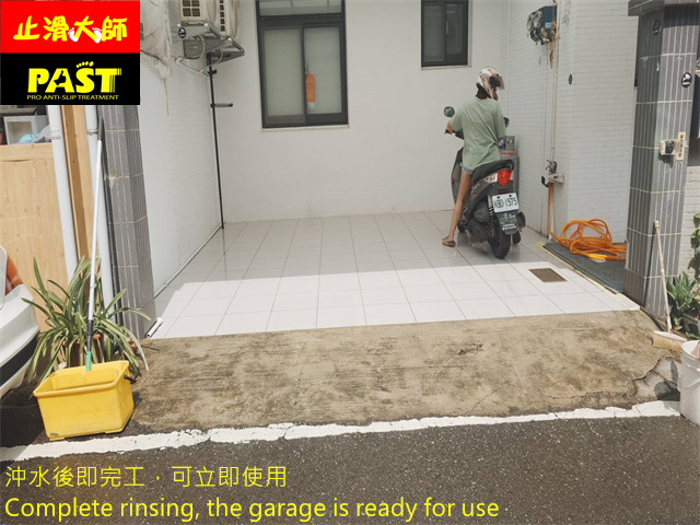 車庫防滑處理