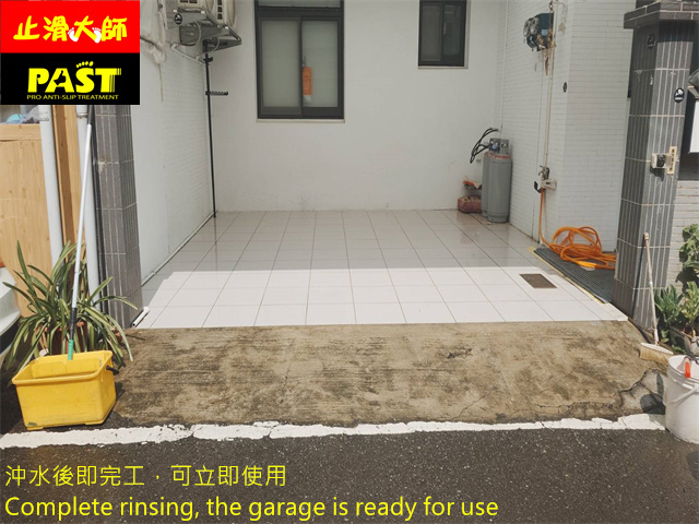 車庫防滑處理