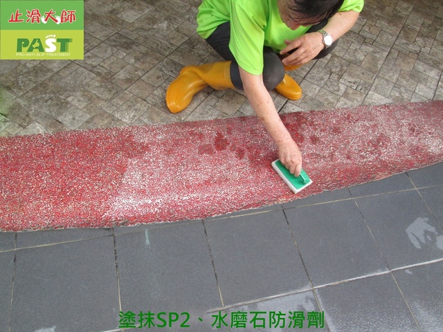 塗抹SP2及水磨石防滑劑